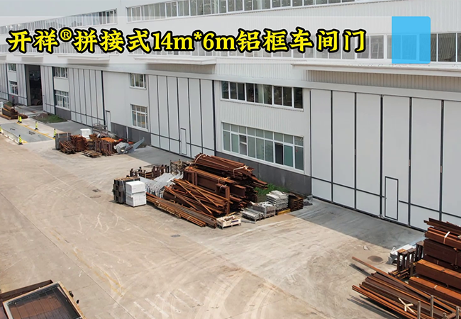 14m6m拼接式铝框车间门航拍展示