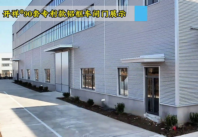 90套开祥®专利款铝框车间门航拍展示